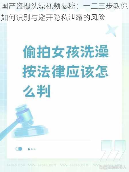 国产盗摄洗澡视频揭秘：一二三步教你如何识别与避开隐私泄露的风险