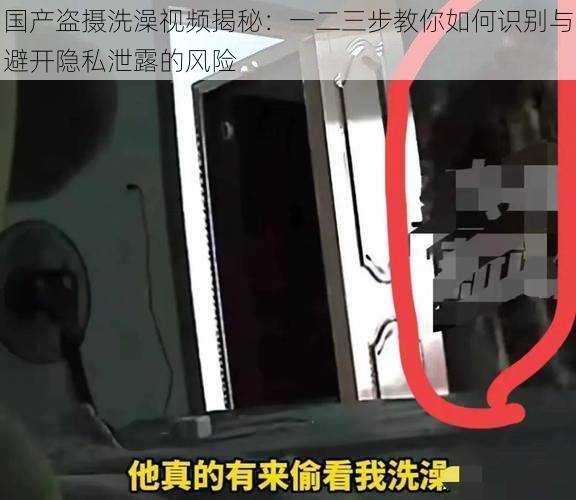 国产盗摄洗澡视频揭秘：一二三步教你如何识别与避开隐私泄露的风险