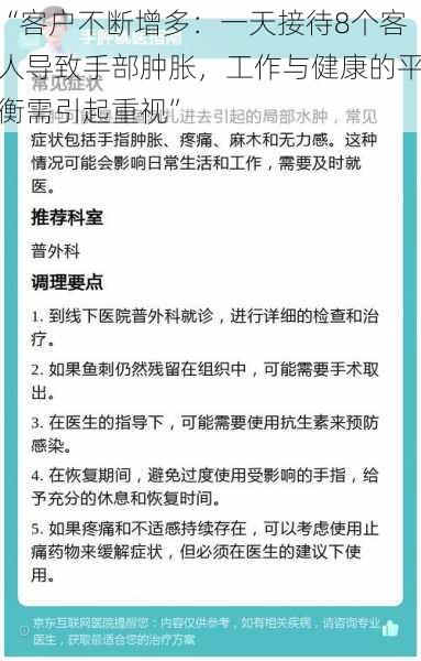 “客户不断增多：一天接待8个客人导致手部肿胀，工作与健康的平衡需引起重视”