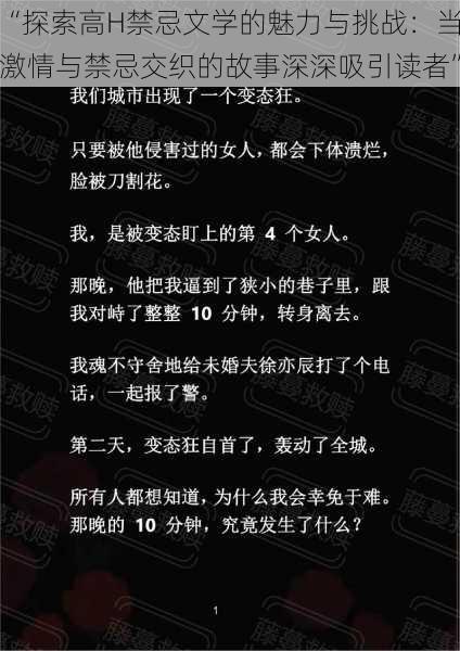 “探索高H禁忌文学的魅力与挑战：当激情与禁忌交织的故事深深吸引读者”