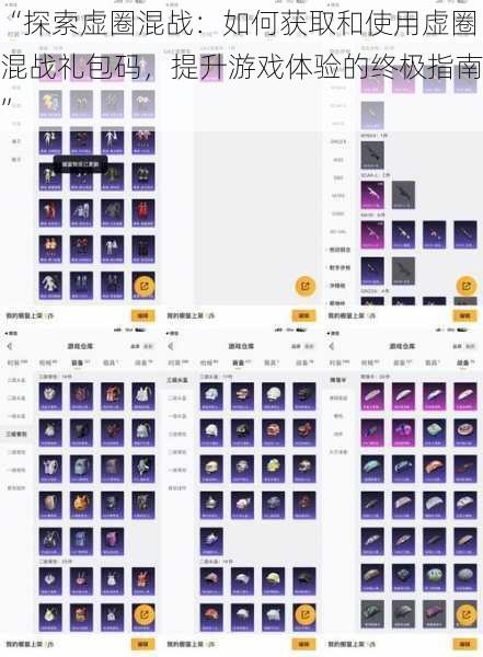 “探索虚圈混战：如何获取和使用虚圈混战礼包码，提升游戏体验的终极指南”