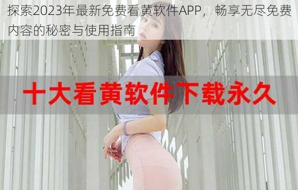 探索2023年最新免费看黄软件APP，畅享无尽免费内容的秘密与使用指南