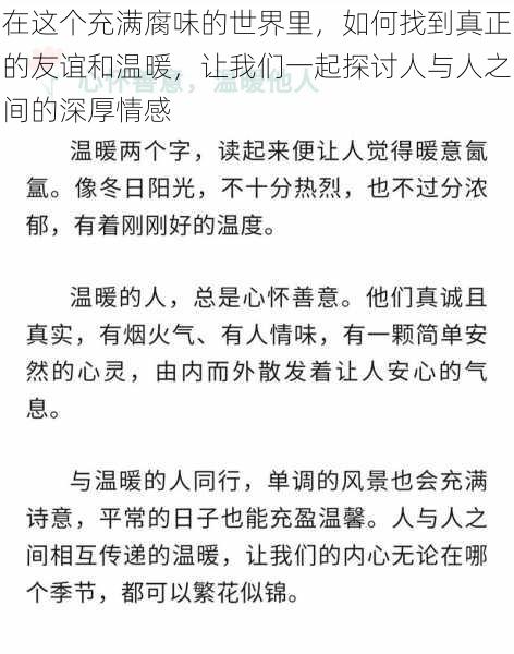 在这个充满腐味的世界里，如何找到真正的友谊和温暖，让我们一起探讨人与人之间的深厚情感