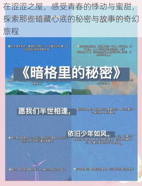 在涩涩之屋，感受青春的悸动与蜜甜，探索那些暗藏心底的秘密与故事的奇幻旅程