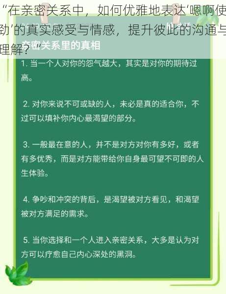 “在亲密关系中，如何优雅地表达‘嗯啊使劲’的真实感受与情感，提升彼此的沟通与理解？”