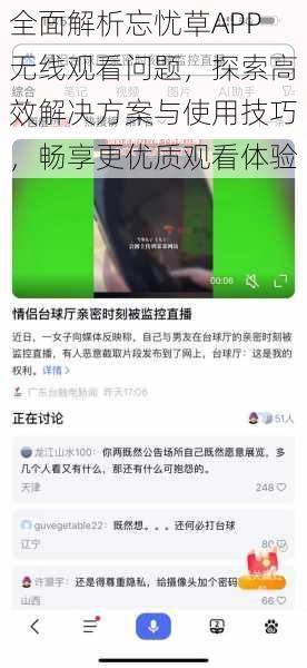 全面解析忘忧草APP无线观看问题，探索高效解决方案与使用技巧，畅享更优质观看体验