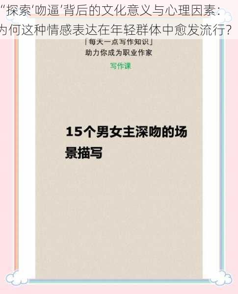 “探索‘吻逼’背后的文化意义与心理因素：为何这种情感表达在年轻群体中愈发流行？”