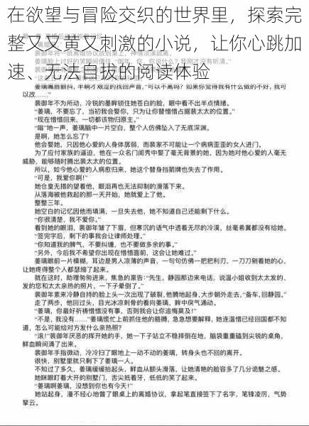 在欲望与冒险交织的世界里，探索完整又又黄又刺激的小说，让你心跳加速、无法自拔的阅读体验