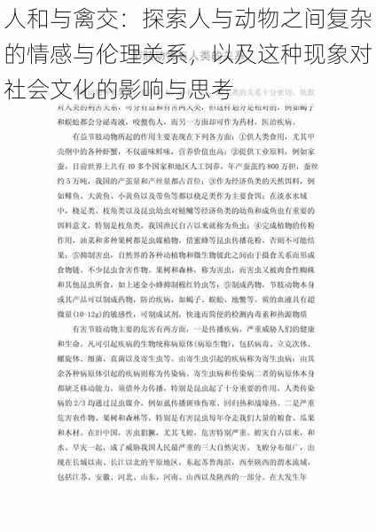 人和与禽交：探索人与动物之间复杂的情感与伦理关系，以及这种现象对社会文化的影响与思考