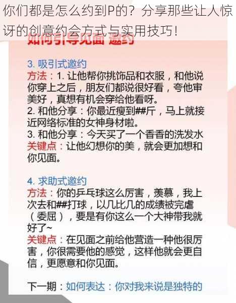 你们都是怎么约到P的？分享那些让人惊讶的创意约会方式与实用技巧！