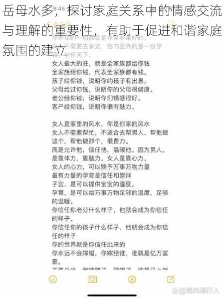 岳母水多，探讨家庭关系中的情感交流与理解的重要性，有助于促进和谐家庭氛围的建立