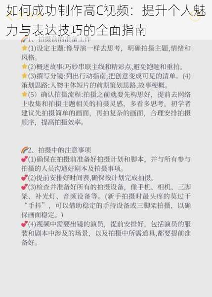 如何成功制作高C视频：提升个人魅力与表达技巧的全面指南