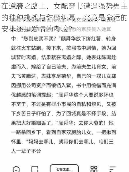 在逆袭之路上，女配穿书遭遇强势男主的种种挑战与甜蜜纠葛，究竟是命运的安排还是爱情的考验？