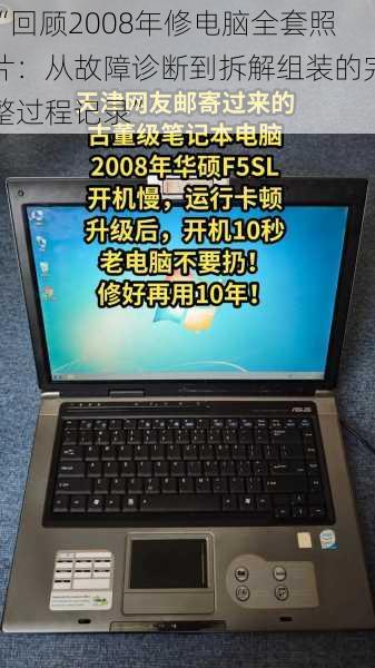 “回顾2008年修电脑全套照片：从故障诊断到拆解组装的完整过程记录”