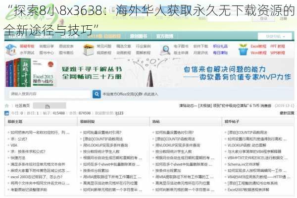 “探索8小8x3638：海外华人获取永久无下载资源的全新途径与技巧”