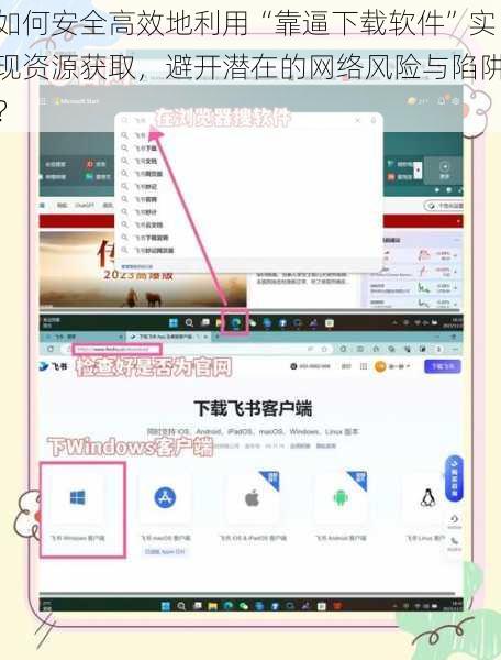 如何安全高效地利用“靠逼下载软件”实现资源获取，避开潜在的网络风险与陷阱？