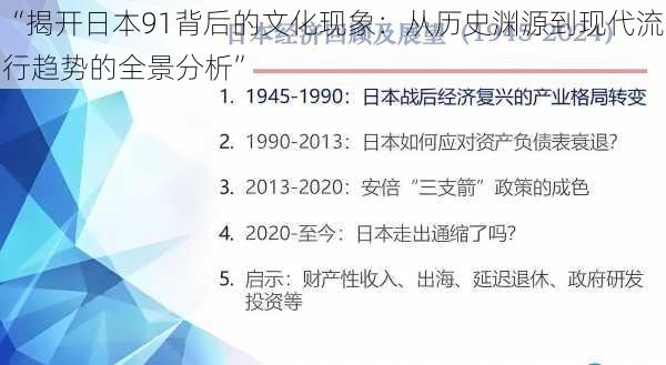 “揭开日本91背后的文化现象：从历史渊源到现代流行趋势的全景分析”