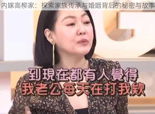 内嫁高柳家：探索家族传承与婚姻背后的秘密与故事