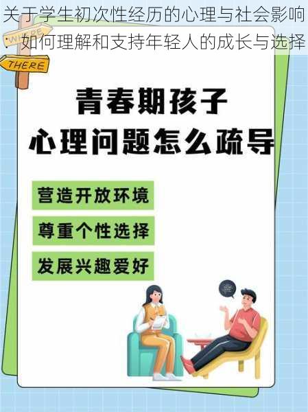 关于学生初次性经历的心理与社会影响：如何理解和支持年轻人的成长与选择