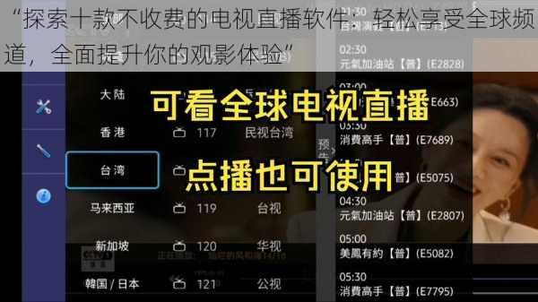 “探索十款不收费的电视直播软件：轻松享受全球频道，全面提升你的观影体验”