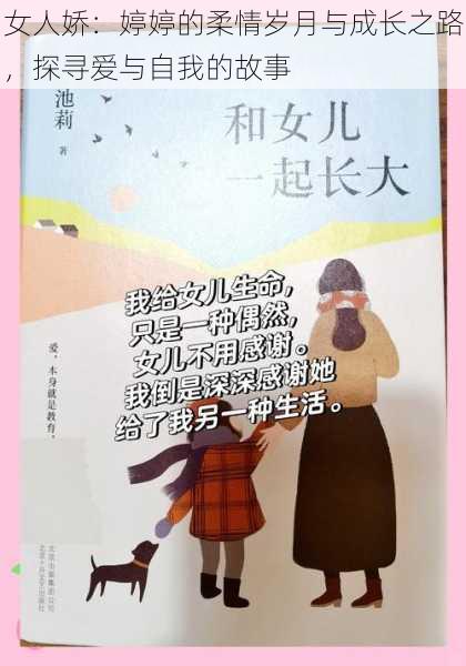 女人娇：婷婷的柔情岁月与成长之路，探寻爱与自我的故事