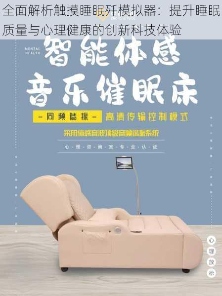 全面解析触摸睡眠歼模拟器：提升睡眠质量与心理健康的创新科技体验