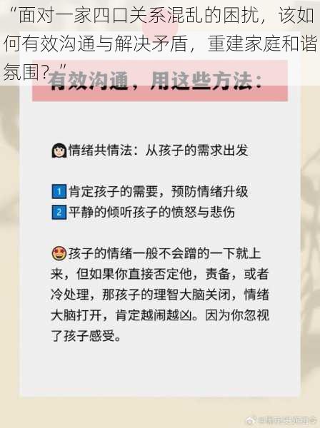 “面对一家四口关系混乱的困扰，该如何有效沟通与解决矛盾，重建家庭和谐氛围？”