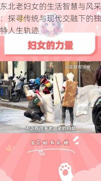 东北老妇女的生活智慧与风采：探寻传统与现代交融下的独特人生轨迹