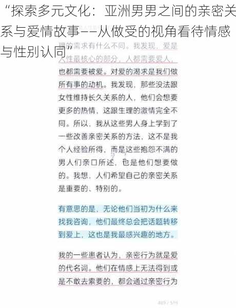 “探索多元文化：亚洲男男之间的亲密关系与爱情故事——从做受的视角看待情感与性别认同”