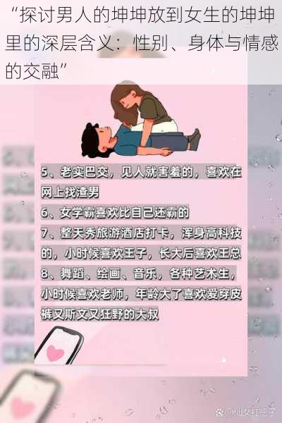 “探讨男人的坤坤放到女生的坤坤里的深层含义：性别、身体与情感的交融”