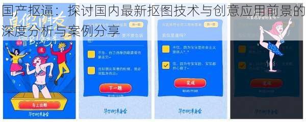 国产抠逼：探讨国内最新抠图技术与创意应用前景的深度分析与案例分享