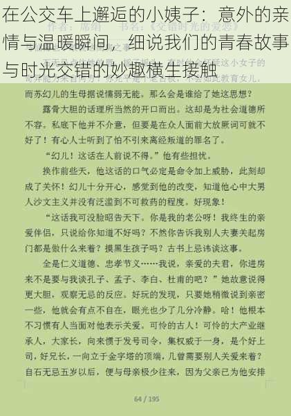 在公交车上邂逅的小姨子：意外的亲情与温暖瞬间，细说我们的青春故事与时光交错的妙趣横生接触