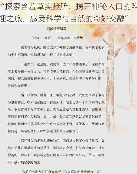 “探索含羞草实验所：揭开神秘入口的欢迎之旅，感受科学与自然的奇妙交融”