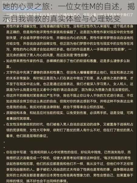 她的心灵之旅：一位女性M的自述，揭示自我调教的真实体验与心理蜕变