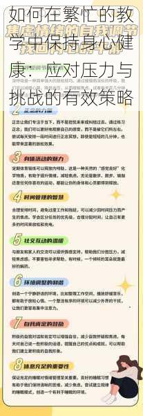 如何在繁忙的教学中保持身心健康：应对压力与挑战的有效策略