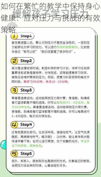 如何在繁忙的教学中保持身心健康：应对压力与挑战的有效策略