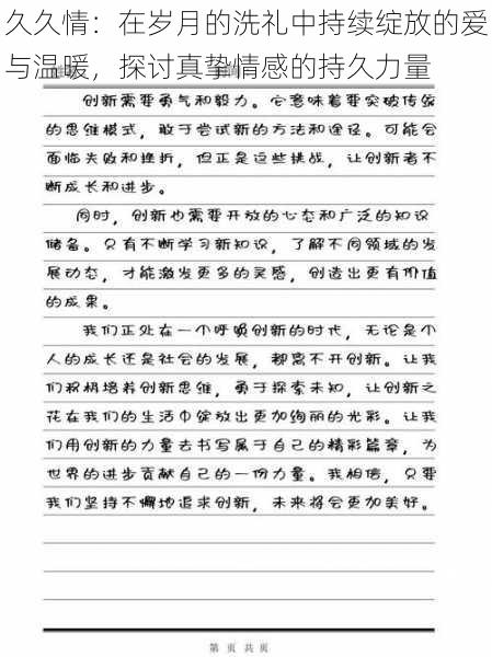 久久情：在岁月的洗礼中持续绽放的爱与温暖，探讨真挚情感的持久力量