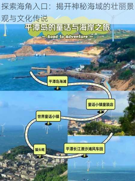 探索海角入口：揭开神秘海域的壮丽景观与文化传说