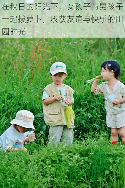 在秋日的阳光下，女孩子与男孩子一起拔萝卜，收获友谊与快乐的田园时光