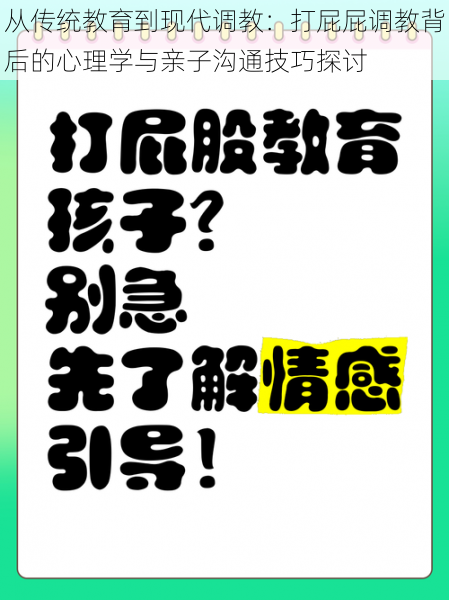 从传统教育到现代调教：打屁屁调教背后的心理学与亲子沟通技巧探讨