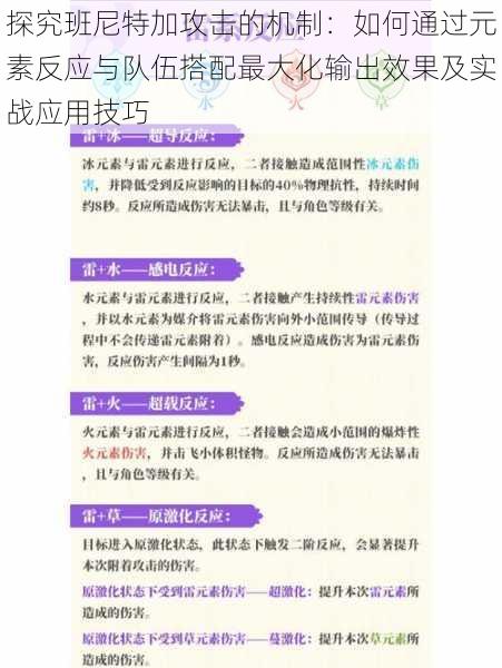 探究班尼特加攻击的机制：如何通过元素反应与队伍搭配最大化输出效果及实战应用技巧