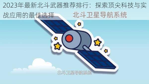 2023年最新北斗武器推荐排行：探索顶尖科技与实战应用的最佳选择