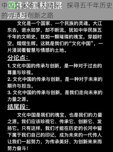 中国文化的博大精深：探寻五千年历史的传承与创新之路