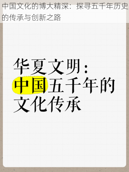 中国文化的博大精深：探寻五千年历史的传承与创新之路