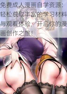 免费成人漫画自学资源：轻松获取丰富的学习材料与观看体验，开启你的漫画创作之旅！