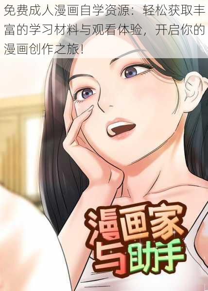 免费成人漫画自学资源：轻松获取丰富的学习材料与观看体验，开启你的漫画创作之旅！