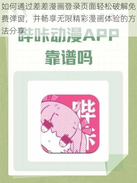 如何通过差差漫画登录页面轻松破解免费弹窗，并畅享无限精彩漫画体验的方法分享