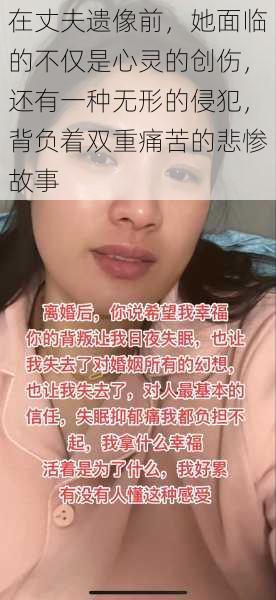 在丈夫遗像前，她面临的不仅是心灵的创伤，还有一种无形的侵犯，背负着双重痛苦的悲惨故事