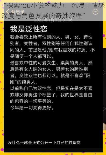 “探索rou小说的魅力：沉浸于情感深度与角色发展的奇妙旅程”