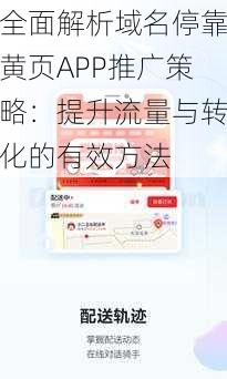 全面解析域名停靠黄页APP推广策略：提升流量与转化的有效方法